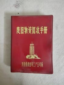 品相看图：废旧物资回收手册，河南省商业局土产公司编