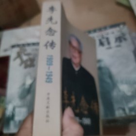李先念传1909-1949