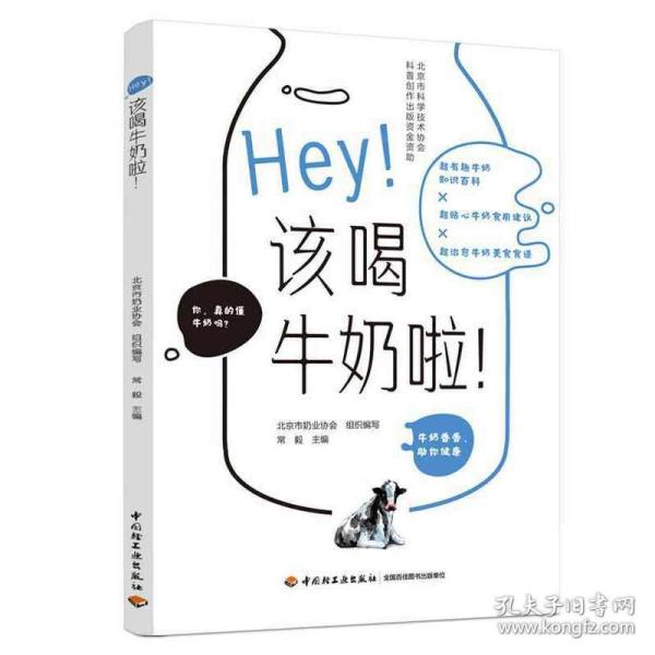 Hey！该喝牛奶啦！（北京市科学技术协会科普创作出版资金资助）