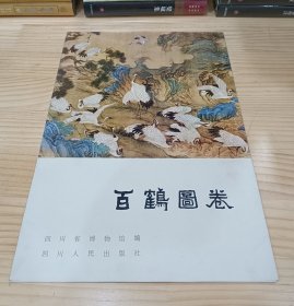 百鹤图卷（四川省博物馆，8开7页活页装 彩印精印 80年代库存书 一版一印）