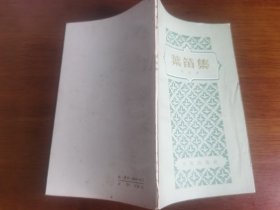 十七年散文【叶笛集】私藏品较好 1959年1版1958年1印 仅印5000册