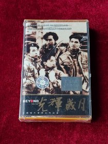 磁带 BEYOND《光辉岁月》 （未拆封 ）