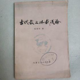 古代散文体裁浅论