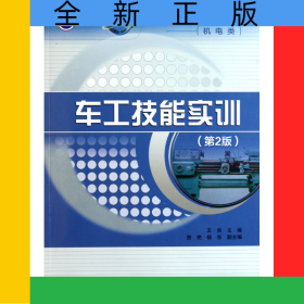 車(chē)工技能實(shí)訓(xùn)(機(jī)電類(lèi)第2版中職示范校建設(shè)課改系列規(guī)劃教材)