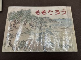 日文儿童绘本 纸芝居：桃太郎18张全