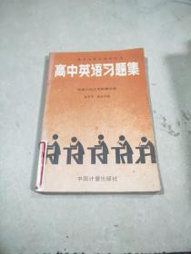 高中英语习题集