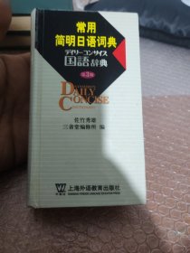 常用简明日语词典（第3版）
