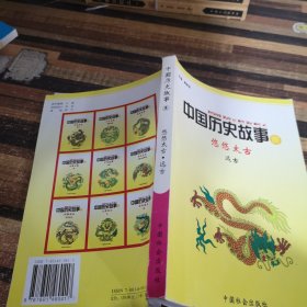 中国历史故事集悠悠太古远古