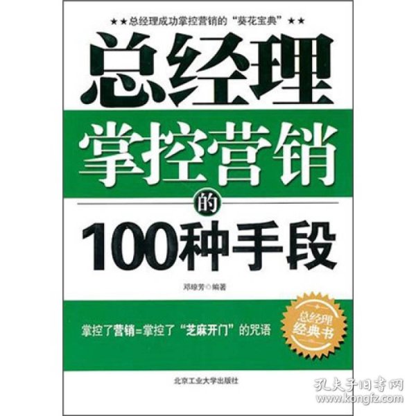 总经理掌控营销的100种手段