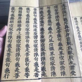 精刊初印（如是我闻）版画精美 用纸考究 供养上品1860z