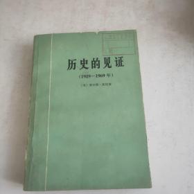 历史的见证1929-1969