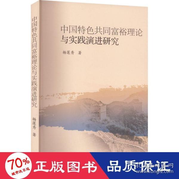 中国特色共同富裕理论与实践演进研究