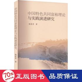 中国特色共同富裕理论与实践演进研究