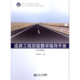 道路工程实验教学指导手册(2019年版)