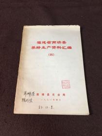 福建省南靖县养蜂生产资料汇编（四）