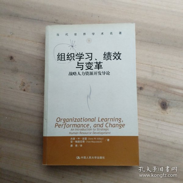 组织学习、绩效与变革：当代世界学术名著・管理学系列