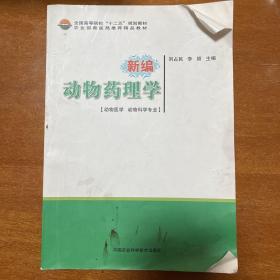 全国高等院校“十二五”规划教材：新编动物药理学（动物医学动物科学专业）