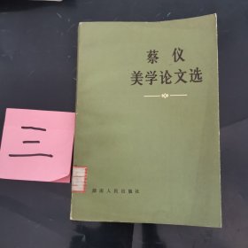 蔡仪美学论文选