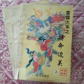 雷霆大系之《搏命边关》全三册