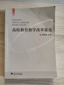 高校教育教学改革策论