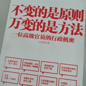 不变的是原则万变的是方法：一位高级官员的行政机密