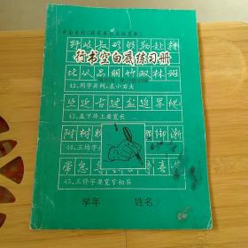 行书空白底练习册；中国专利《硬笔书法立体摹板》