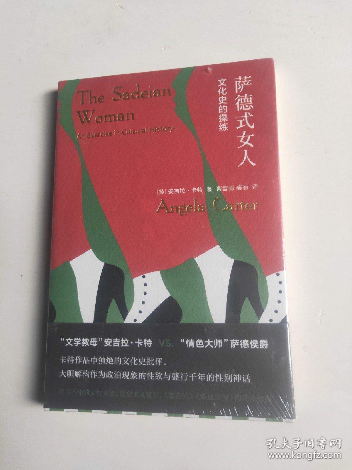 （守望者·镜与灯）萨德式女人：文化史的操练