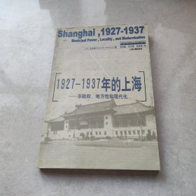 1927-1937年的上海：市政权、地方性和现代化