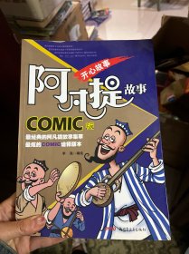 阿凡提故事COMIC版：开心故事