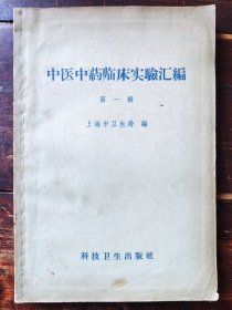 中医中药临床实验汇编（第一辑），1958年一版一印