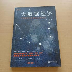 大数据经济：大数据时代，互联网加法如何做？