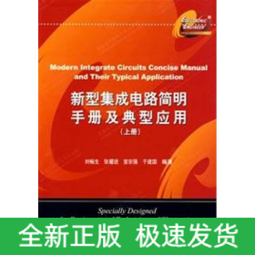 新型集成電路簡明手冊及典型應用(上)