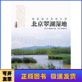 北京翠湖濕地:國家城市濕地公園