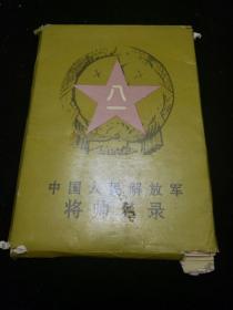 中国人民解放军将帅名录（林彪 叶剑英十大元帅和大将 册页图片）