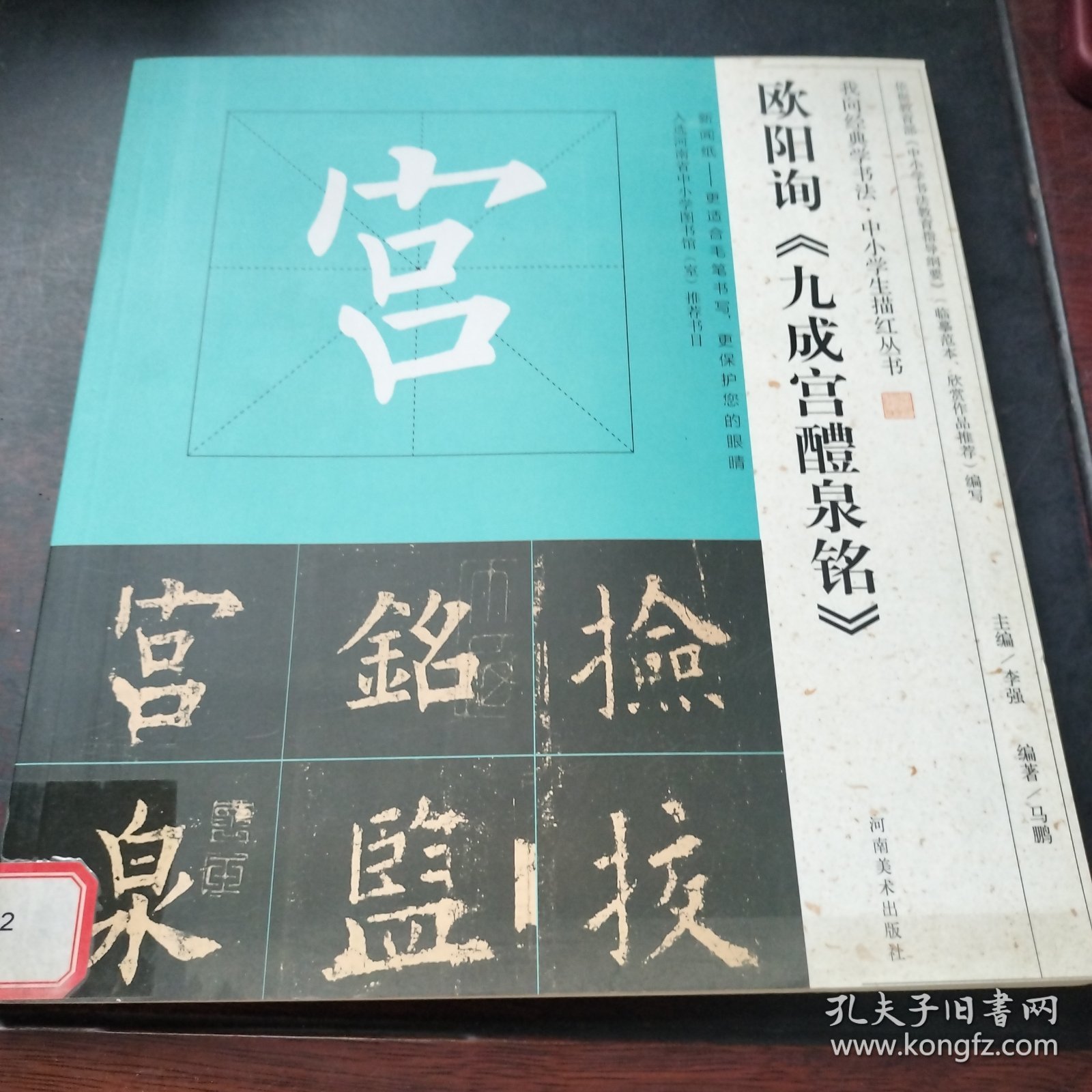 我向经典学书法·中小学生描红丛书 欧阳询《九成宫醴泉铭》