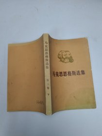 马克思思格斯选集（第三卷）下