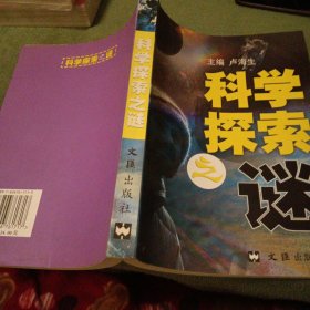 科学探索之谜