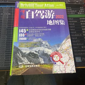 2022年中国自驾游地图集（带塑封