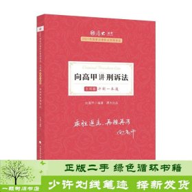 厚大法考2021教材厚大主观题冲刺一本通·向高甲讲刑诉法法考主观题冲刺司法考试