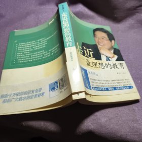 走近最理想的教育：著名教育家朱永新教育精华