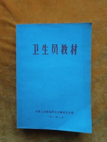 卫生员教材: 中国解放军总生勤部卫生部