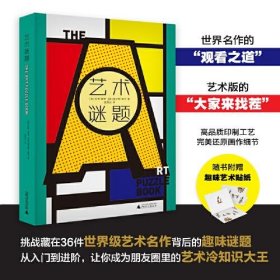 正版  艺术谜题（挑战藏在36件世界级艺术名作中的300多道趣味谜题，迅速成为朋友圈里的艺术冷知识大王。随书附赠中、西艺术名作贴纸各1版）  [英]盖尔斯·摩尔译者；[英]苏茜·霍奇；庞秀云 9787559840820