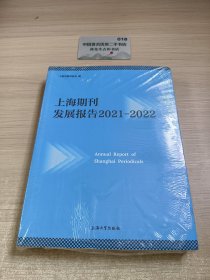 上海期刊发展报告2021-2022