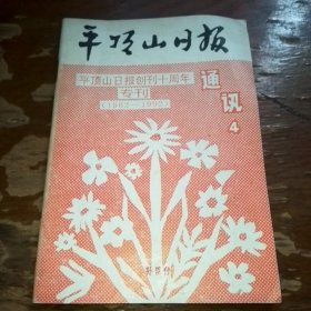 平顶山日报通讯（平顶山日报创刊十周年专刊1982-1992）