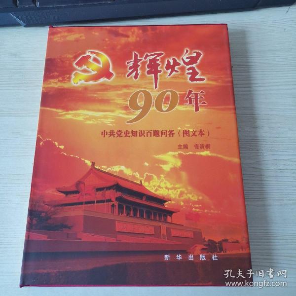 辉煌90年：中共党史知识百题问答（图文本）