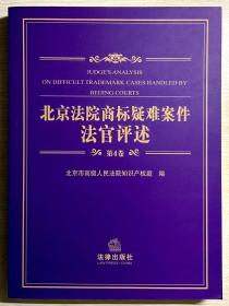 北京法院商标疑难案件法官评述（第4卷）