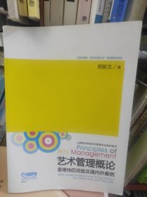 艺术管理概论：香港地区经验及国内外案例