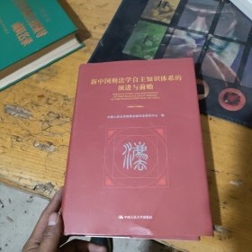 新中国刑法学自主知识体系的演进与前瞻