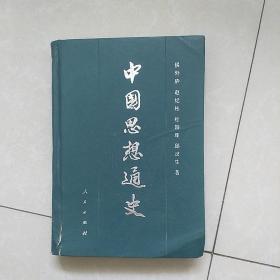 中国思想通史第二卷(两汉思想)