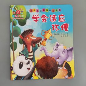 阳光宝贝儿童生活智慧培养丛书：学会适应环境